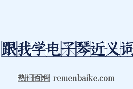 跟我学电子琴近义词是什么意思的图片